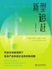 新型追赶：开放式创新情境下复杂产品系统企业的创新战略
