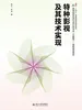 特种影视及其技术实现