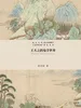 王夫之的易学世界