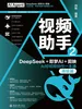 视频助手2：DeepSeek+即梦AI+剪映AI短视频创作一本通（高级篇）