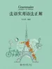 法语实用语法正解