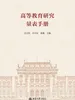 高等教育研究量表手册