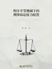 程序平等视阈下的刑事诉讼权力配置
