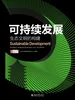 可持续发展：生态文明的构建