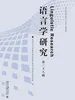 语言学研究（第三十八辑）