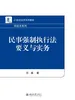民事强制执行法要义与实务