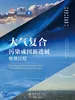 大气复合污染成因新进展：物理过程