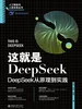 这就是DeepSeek：DeepSeek从原理到实践
