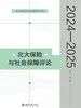 北大保险与社会保障评论（2024—2025）