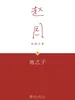 地之子