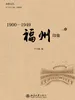 1900—1949福州印象