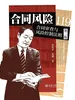 合同风险119:合同审查与风险控制法则（第二版）