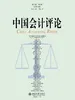 中国会计评论（第22卷第4期）