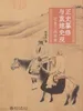 正史纂修与重建史观——辽金元的视角
