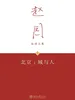 北京：城与人