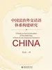 中国法治外交话语体系构建研究