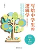 写给中学生的逻辑学（彩色图文版）