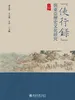 “使行录”与东亚历史文化研究