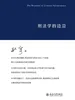 刑法学的边沿