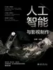 人工智能与影视制作