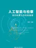 人工智能与检察：现代检察工作的新篇章