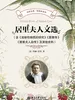 居里夫人文选（学科版）（含《放射性物质的研究》《居里传》《居里夫人自传》）及其他史料