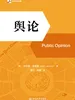舆论