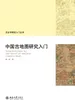 中国古地图研究入门