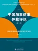 中国海事商事仲裁评论（第二辑）——国际仲裁的区域协同和实践发展