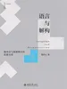 语言与解构：德里达与海德格尔的思想交错
