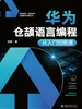 华为仓颉语言编程从入门到精通