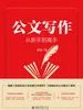 公文写作从新手到高手