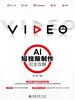 AI短视频制作完全攻略