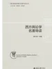 西方舆论学名著导读