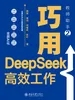 教师助手2：巧用DeepSeek高效工作