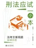 刑法应试一小本：法考主客观题背诵手册