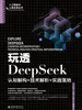 玩透DeepSeek：认知解构+技术解析+实践落地