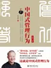 中国式管理行为（全集·全新）