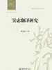 吴宓翻译研究