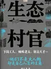 生态村官
