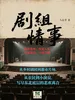 剧组情事