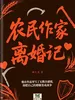 农民作家离婚记
