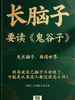 “长脑子”要读《鬼谷子》