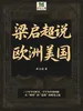 梁启超说欧洲美国