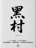 黑村