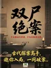 双尸绝案