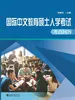 国际中文教育硕士入学考试考点问答