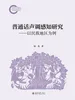 普通话声调感知研究——以民族地区为例