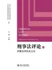 刑事法评论：刑事法学的本土化