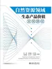 自然资源领域生态产品价值实现路径